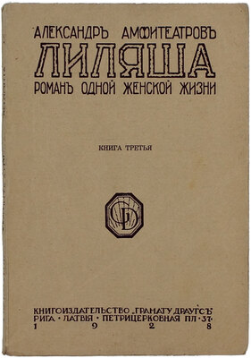 Амфитеатров А.В. Лиляша. Роман одной женской жизни. [В 3 кн.] Кн. 1-3. Рига: Кн-во «Грамату драугс», 1928.